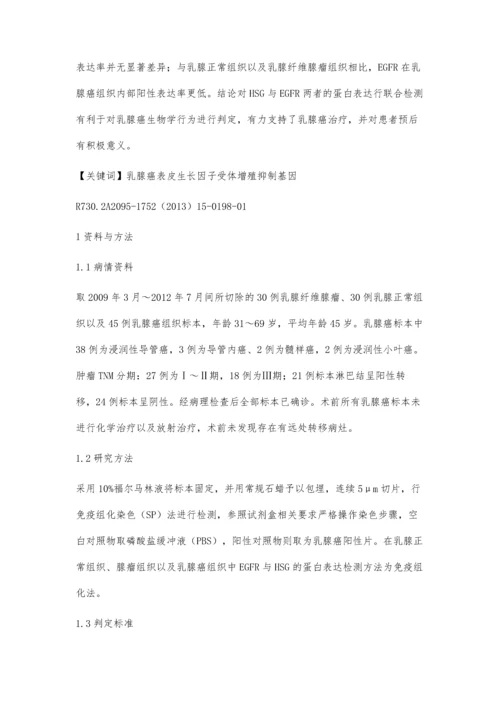 乳腺癌组织中HSG和EGFR的表达及其与临床病理特征的关系观察.docx