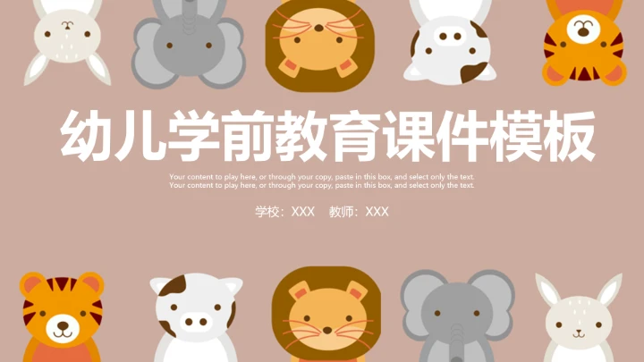 幼儿卡通教育PPT模板