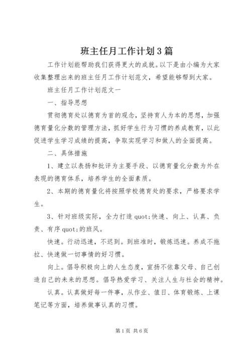 班主任月工作计划3篇.docx