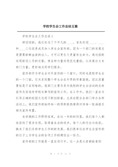 学校学生会工作总结五篇.docx
