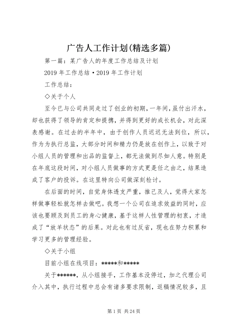 广告人工作计划(精选多篇) (2).docx