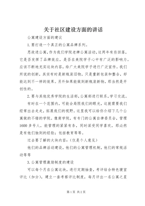 关于社区建设方面的讲话 (3).docx