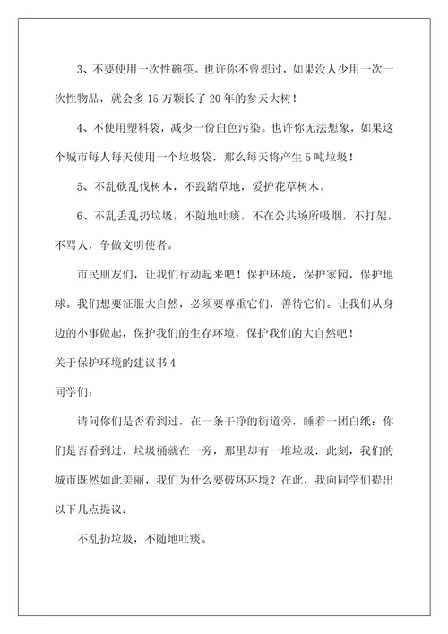 2022关于保护环境的建议书汇编15篇