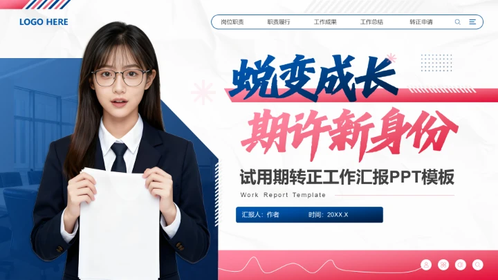 蓝色商务风试用期转正工作汇报PPT模板