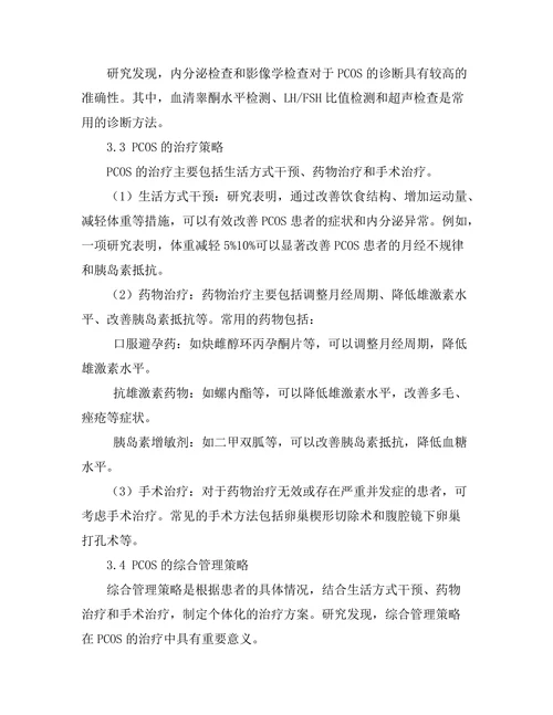 女性生殖健康：多囊卵巢综合症的管理