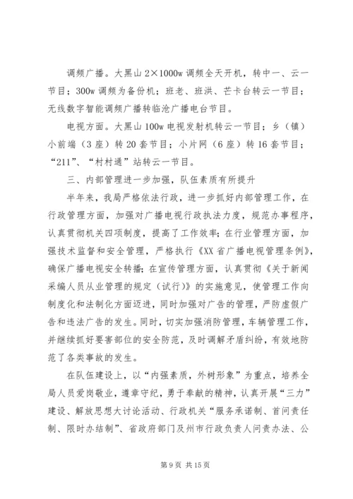 广电局上半年工作总结及下半年工作计划（县）.docx