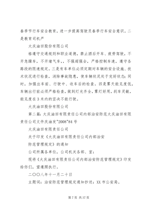 大庆油田春季安全工作防范.docx