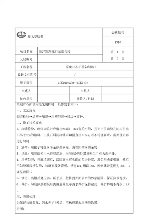 浆砌片石护坡勾缝施工技术交底