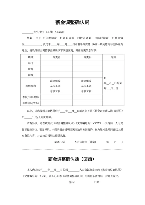 薪金调整确认函模板