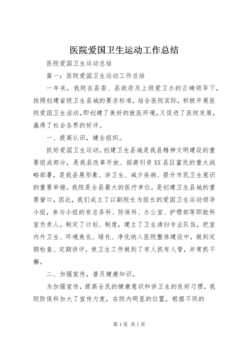 医院爱国卫生运动工作总结 (4).docx