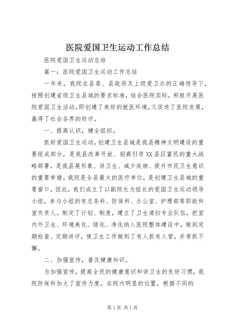 医院爱国卫生运动工作总结 (4).docx