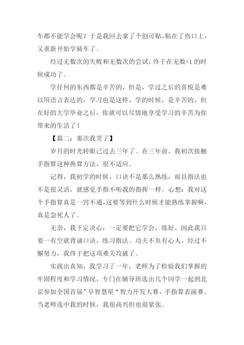 那次我笑了作文.docx