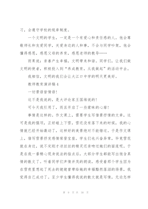 教师教育演讲稿10篇.docx