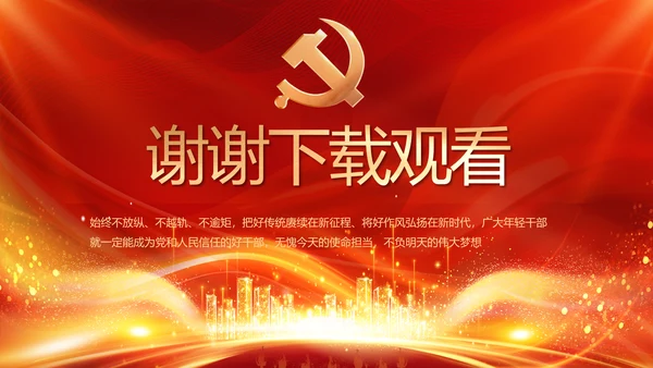 红色党建民主生活会学习主题动态PPT
