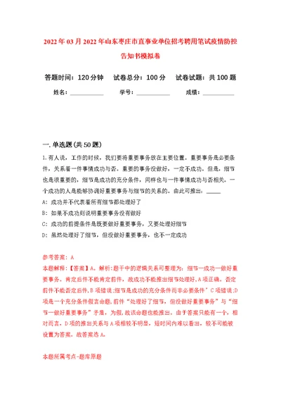 2022年03月2022年山东枣庄市直事业单位招考聘用笔试疫情防控告知书公开练习模拟卷（第8次）