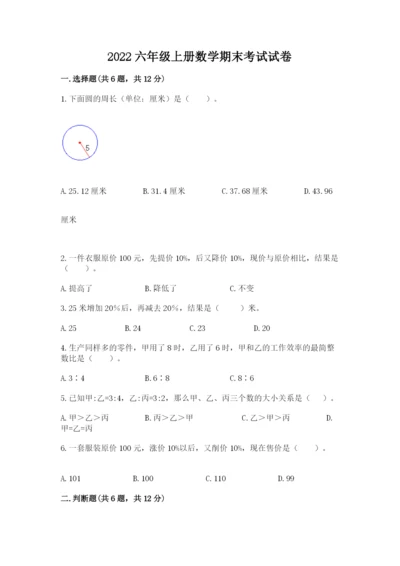 2022六年级上册数学期末考试试卷（满分必刷）.docx