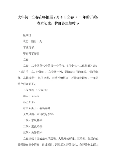 2021年大年初一立春在哪拍摄2月4日立春一年的开始，春水初生，护肝养生知时节