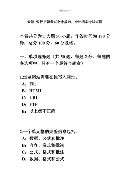 天津银行招聘考试会计基础会计档案考试试题.docx