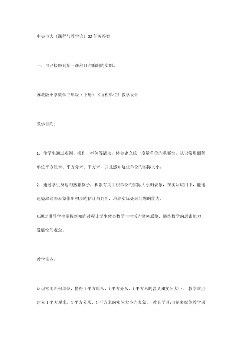 2023年中央电大课程与教学论02任务答案.docx