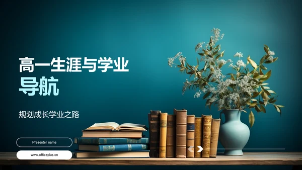 高一生涯与学业导航