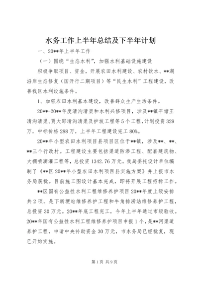 水务工作上半年总结及下半年计划精编.docx