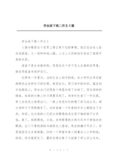 学会放下高二作文5篇.docx