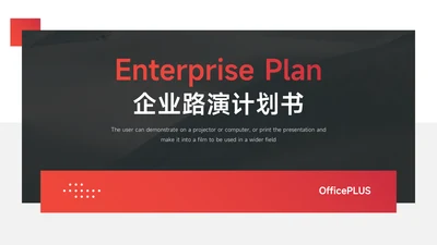 红色极简企业路演计划书PPT模板