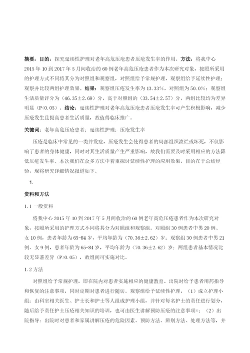 分析延续性护理对老年高危压疮患者压疮发生率的影响情况.docx