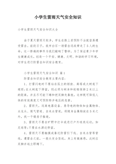 小学生雷雨天气安全知识.docx