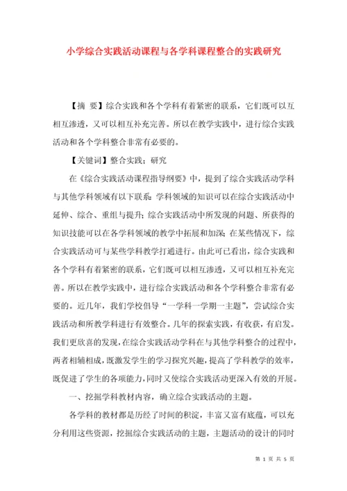 小学综合实践活动课程与各学科课程整合的实践研究.docx