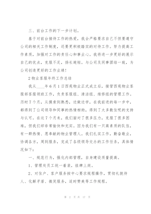 物业客服年终工作总结大全5篇.docx