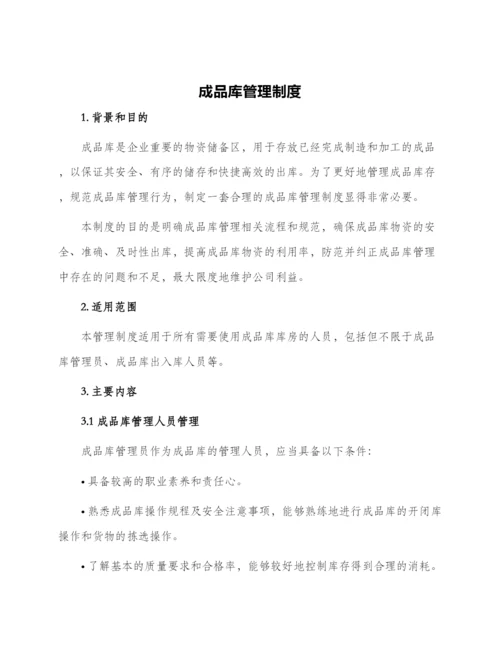 成品库管理制度.docx