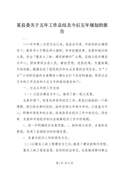 某县委关于五年工作总结及今后五年规划的报告 (5).docx