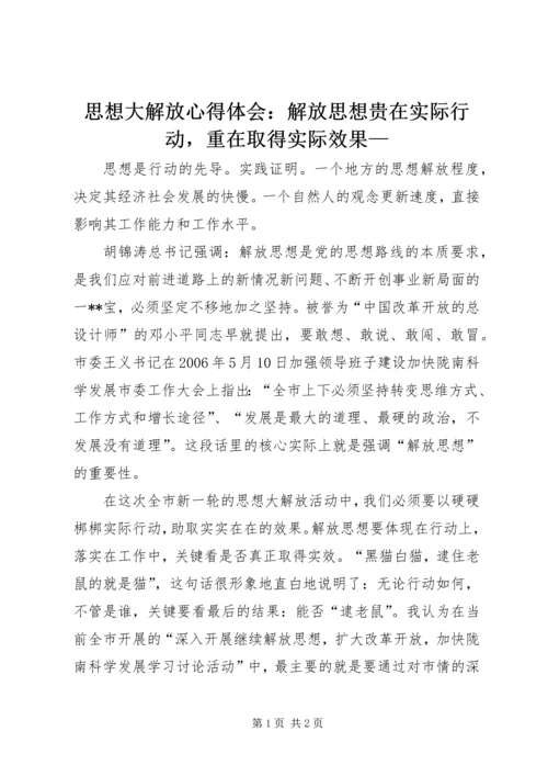 思想大解放心得体会：解放思想贵在实际行动，重在取得实际效果—.docx