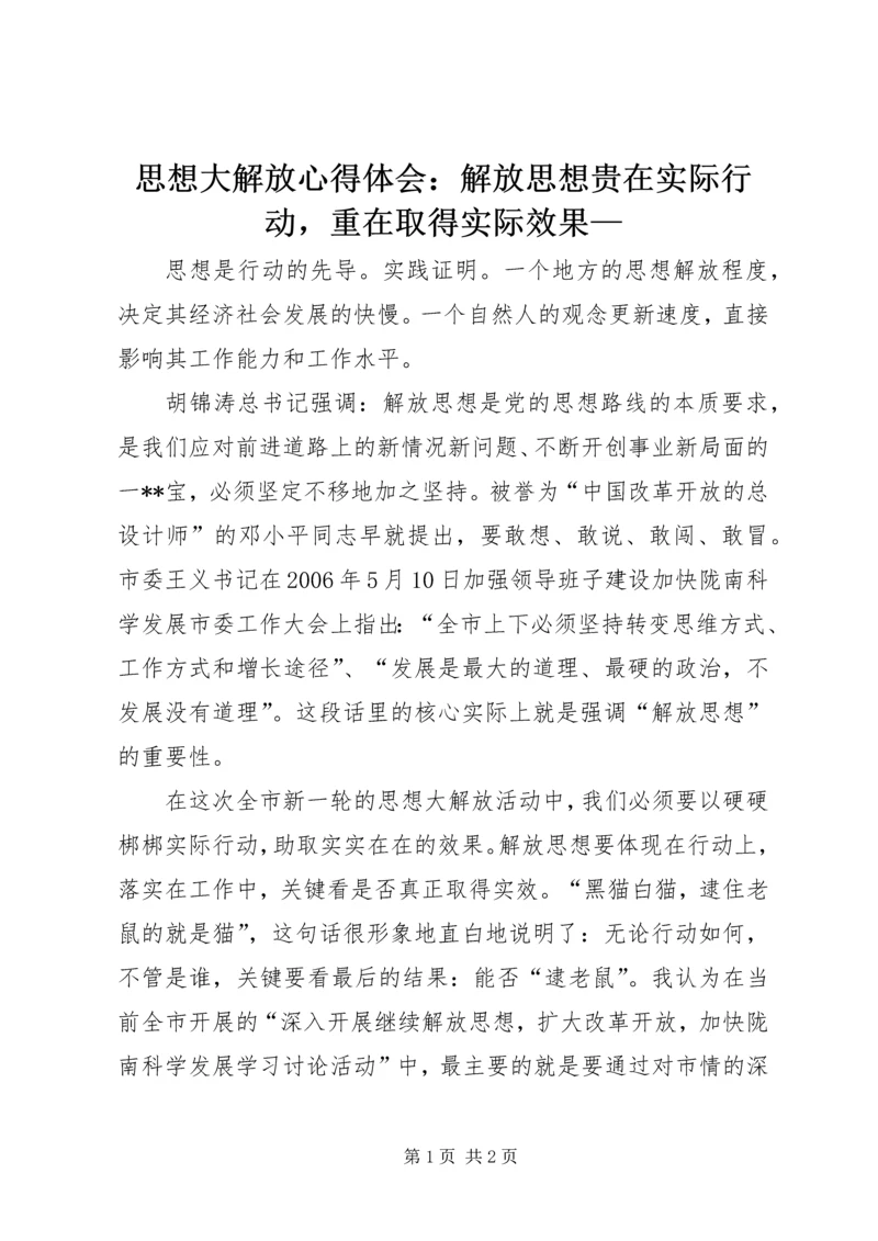 思想大解放心得体会：解放思想贵在实际行动，重在取得实际效果—.docx