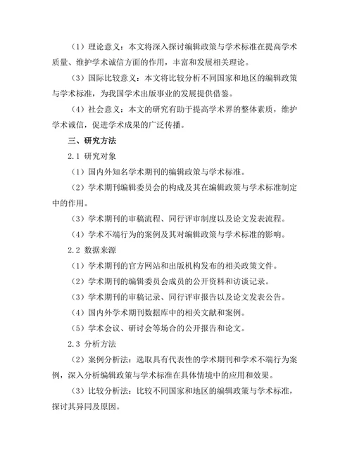 期刊文献的编辑政策与学术标准