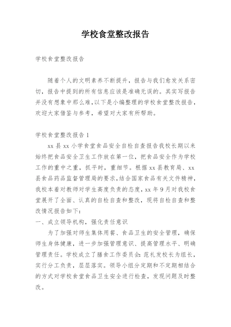 学校食堂整改报告.docx