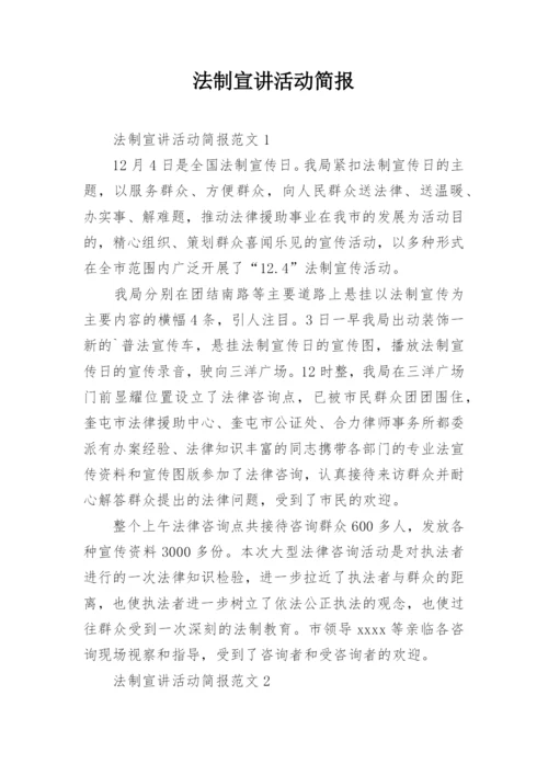 法制宣讲活动简报.docx