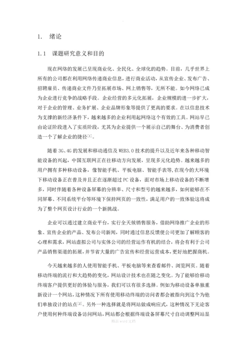 基于HTML5的响应式网站的设计与实现(论文)正文.docx