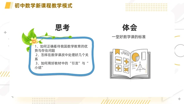 橙色简约线条小清新手绘数学课件初中数学新课标解读动态PPT