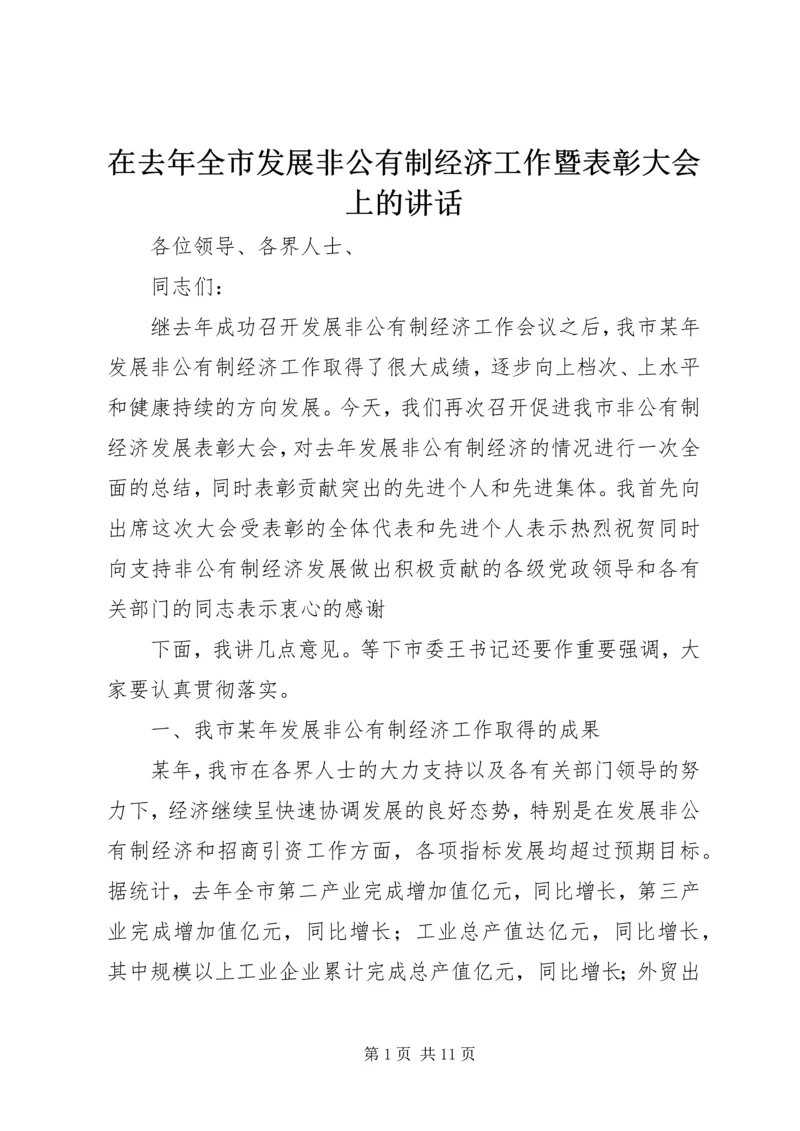 在去年全市发展非公有制经济工作暨表彰大会上的讲话.docx