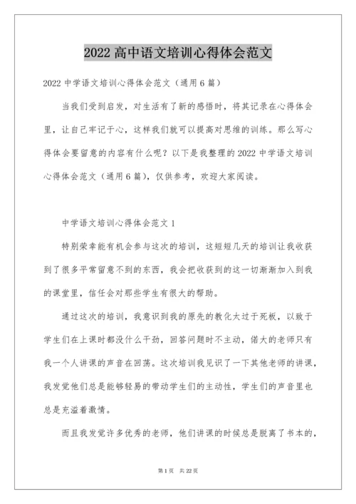 高中语文培训心得体会范文.docx