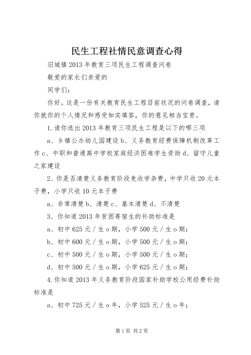 民生工程社情民意调查心得 (3).docx