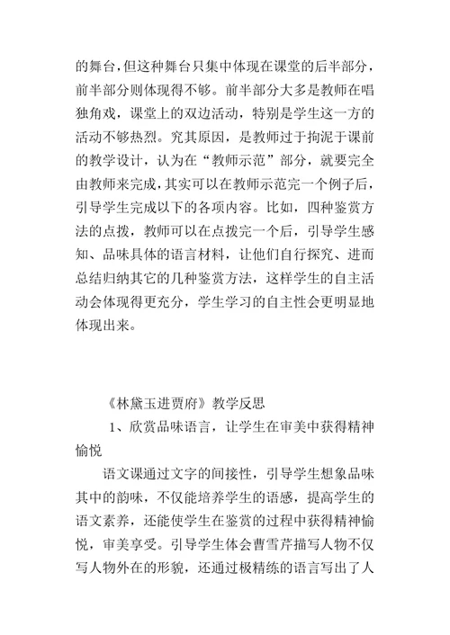 《林黛玉进贾府》教学反思