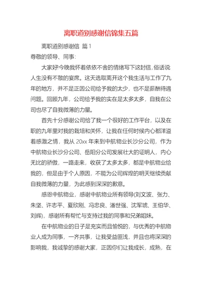 离职道别感谢信锦集五篇