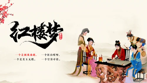 红楼梦金陵十二钗主题PPT模板