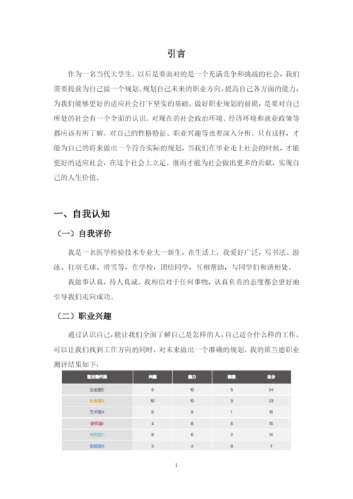 11页4400字医学检验技术专业职业生涯规划.docx