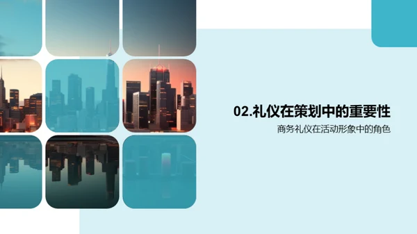 商务礼仪与活动策划
