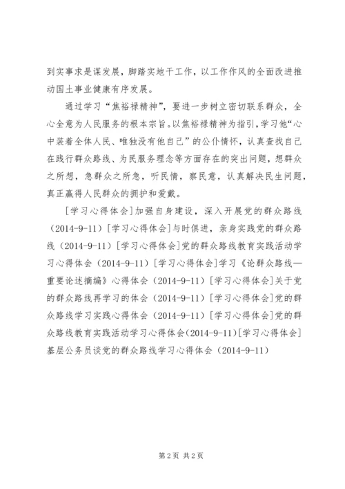 学习焦裕禄精神，体会党的群众路线教育.docx