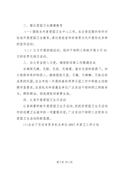 机关单位XX年爱卫工作计划 (2).docx